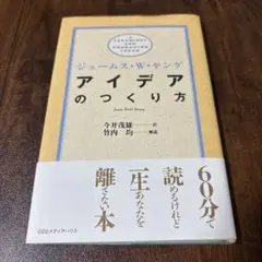 アイデアのつくり方