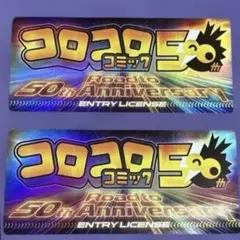 コロコロコミック 50周年・友情参加証2枚
