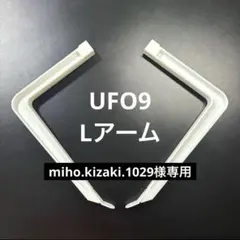 2026年最新】ufo9 lアームの人気アイテム - メルカリ