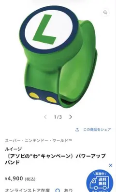 パワーアップバンド　ルイージ