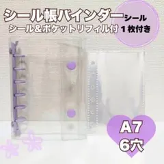 シール帳 クリアバインダー A7 リフィル 立体シール パープル 紫