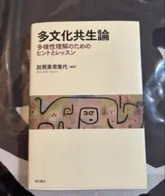 多文化共生論 : 多様性理解のためのヒントとレッスン