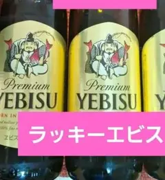 新品未開栓‼️YEBISU　ラッキーエビスビール　小瓶　1本　&　空き瓶1本❗