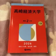 高崎経済大学 2025年 2023年 2021年 2019年 赤本 ４冊セット Amazon.co.jp: 高崎経済大学 (2025年版大学赤本シリーズ) : 教学社編集