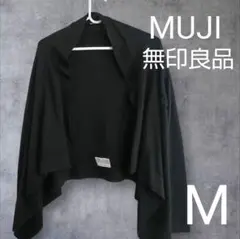 【送料込み・匿名配送】無印　ウール100%　ブラック　カーディガン　レディース