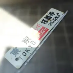 サボ 行先板 おくいず号 指定席 伊豆急下田 東京 品川 サボ 行先板 おくいず号 指定席 伊豆急下田 東京 品川 - メルカリ
