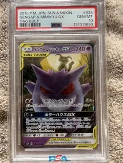 ゲンガー＆ミミッキュGX RR SM9 タッグボルト 038/095