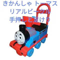 ★動作品★きかんしゃ トーマス リアルビークル 手押しと足けり 乗用玩具のサムネイル