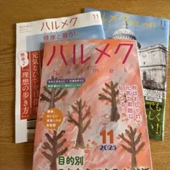 ハルメク　2025年11月号