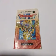 ドラゴンクエストVI 取扱説明書