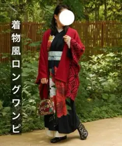 売約済】倭物やカヤ 夏菊浴衣ならいワンピース(RD ENJI) 襦袢 帯