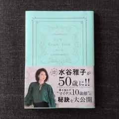 水谷雅子Beauty Book ～50の私～