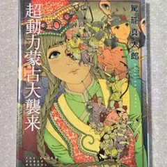 超動力蒙古大襲来