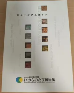 北九州市立自然史歴史博物館　いのちのたび博物館　ミュージアムガイド