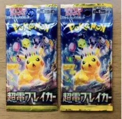 【最安値】超電ブレイカー 新品未開封２パックセット 極美品 ポケモンカード