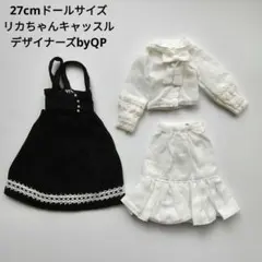 リカちゃんキャッスル 27cmサイズコレクションデザイナーズbyQP ワンピース