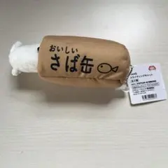 スライディングキャット おいしいさば缶 キーホルダー