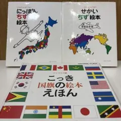 【 絵本 】にっぽんちず絵本 せかいちず絵本 こっきのえほん 3冊セット