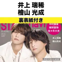 STAGE navi 井上瑞稀×檜山光成 切り抜き