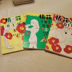 椿荘101号室 1巻〜3巻セット ウラモトユウコ 直筆イラストサイン本1巻2巻