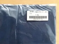 新品未開封 check&stripe 海のブロード スモークブルー 1.0m