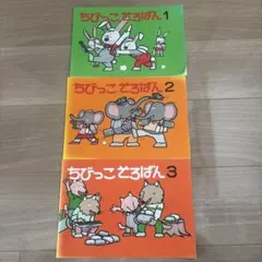 ちびっこそろばん 『0〜2』 3冊セット ☆セット内容変更可能です