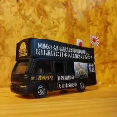 カスタム トミカ 街宣車 LH1 カスタム トミカ 街宣車 LH1 - メルカリ