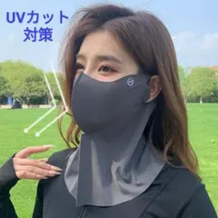 【新品】【ダークグレー】涼感日焼け防止フェイスマスク　UV対策　紫外線対策