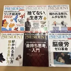 PRESIDENT 雑誌セット 2022年版　6冊セット