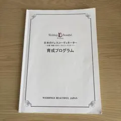Weddings Beautiful 日本のドレスコーディネーター育成プログラム