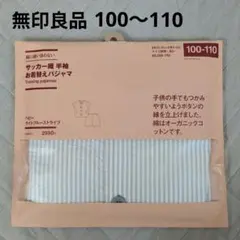 無印良品 サッカー織 お着替えパジャマ 100-110のサムネイル