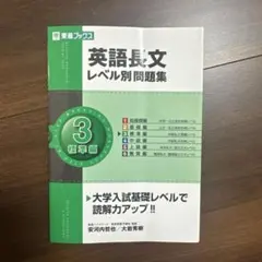英語長文レベル別問題集 3 標準編