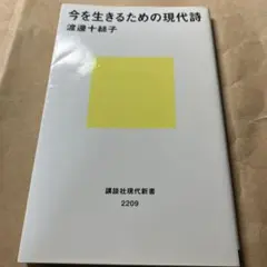 今を生きるための現代詩 渡邊 十絲子 講談社現代新書