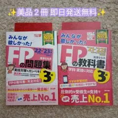 【美品】みんなが欲しかった!FP3級の教科書＋問題集セット 2022-2023年