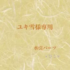 ユキ雪様 リクエスト 3点 まとめ商品