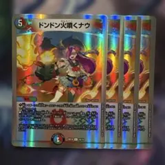 ドンドン火噴くナウ