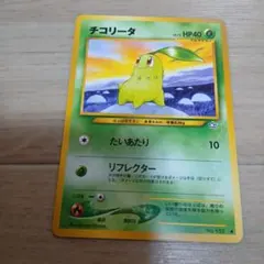し*の様 旧裏ポケモンカード チコリータ ● 拡張パック第1弾 金、銀、新世界へ