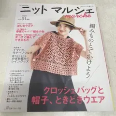 ニットマルシェ vol.31 2026春夏