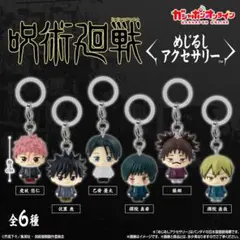 呪術廻戦 死滅回游 めじるしアクセサリー コンプリートセット コンプセット
