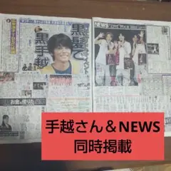 NEWS&手越祐也さん　見開き掲載　スポニチ　新聞記事