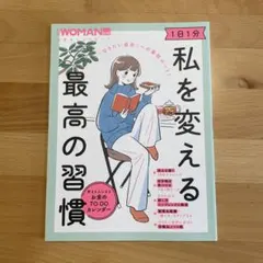 「なりたい自分」への最短ルート! 1日1分 私を変える最高の習慣