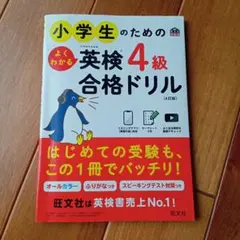 小学生のための英検4級合格ドリル