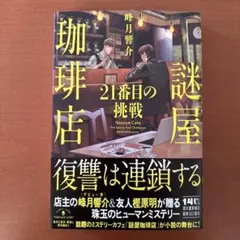 謎屋珈琲店 21番目の挑戦