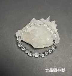 No.550. 水晶四神獣・水晶ブレスレット