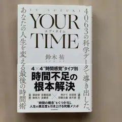 YOUR TIME : 4063の科学データで導き出した、あなたの人生を変える…
