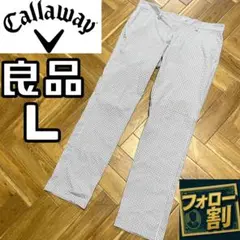 【フォロー割】 良品 キャロウェイ L ストレートパンツ 千鳥格子 チェック柄