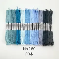 No.169 刺繍糸　20本　#yura刺繍　まとめ売り 青