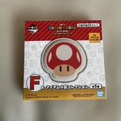 一番くじ スーパーマリオ いつも一緒マリオ＆フレンズ F賞 アイテム小皿