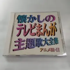 昭和テレビまんが 名曲大事典100 - メルカリ