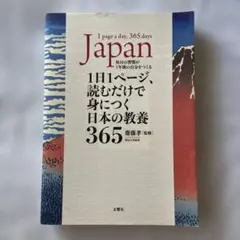 1日1ページ、読むだけで身につく日本の教養365
